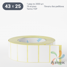 Термоэтикетка ТОП 43х25 (рядов 1 по 2 000 шт)  в рулоне, втулка 76 мм (к) IQ code