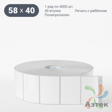 Этикетка самоклеящаяся 58х40 (рядов 1 по 4 000 шт) Полипропилен белый в рулоне, втулка 40 мм (к) IQ code 	