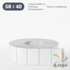 Этикетка самоклеящаяся 58х40 (рядов 1 по 4 000 шт) Полипропилен белый в рулоне, втулка 76 мм (к) IQ code 	