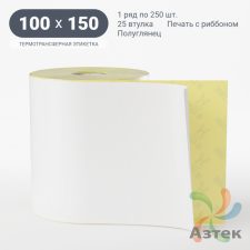 Термотрансферная этикетка 100х150 (рядов 1 по 250 шт) Полуглянец в рулоне, втулка 25 мм (к) IQ code