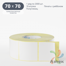 Термотрансферная этикетка 70х70 (рядов 1 по 2 000 шт) Полуглянец в рулоне, втулка 76 мм (к) IQ code