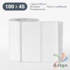 Этикетка самоклеящаяся 100х45 (рядов 1 по 500 шт) Полипропилен белый в рулоне, втулка 40 мм (к) IQ code 	
