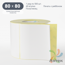 Термотрансферная этикетка 80х80 (рядов 1 по 500 шт) Полуглянец съемный клей в рулоне, втулка 40 мм (к) IQ code