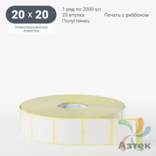 Термотрансферная этикетка 20х20 (рядов 1 по 2 000 шт) Полуглянец в рулоне, втулка 25 мм (к) IQ code