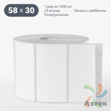 Этикетка самоклеящаяся 58х30 (рядов 1 по 1 000 шт) Полипропилен белый в рулоне, втулка 25 мм (к) IQ code 	