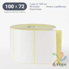 Термотрансферная этикетка 100х72 (рядов 1 по 1 500 шт) Полуглянец в рулоне, втулка 40 мм (к) IQ code