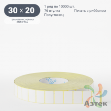 Термотрансферная этикетка 30х20 (рядов 1 по 10 000 шт) Полуглянец в рулоне, втулка 76 мм (к) IQ code