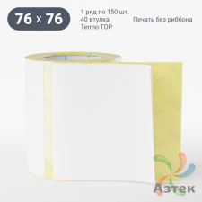 Термоэтикетка ТОП 76х76 (рядов 1 по 150 шт)  в рулоне, втулка 40 мм (к) IQ code