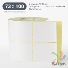 Термотрансферная этикетка 73х100 (рядов 2 по 1 000 шт) Полуглянец в рулоне, втулка 76 мм (к) IQ code