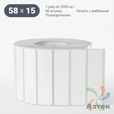 Этикетка самоклеящаяся 58х15 (рядов 1 по 2 000 шт) Полипропилен белый в рулоне, втулка 40 мм (к) IQ code 	