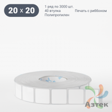 Этикетка самоклеящаяся 20х20 (рядов 1 по 3 000 шт) Полипропилен белый в рулоне, втулка 40 мм (к) IQ code 	