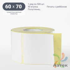 Термотрансферная этикетка 60х70 (рядов 1 по 500 шт) Полуглянец в рулоне, втулка 40 мм (к) IQ code