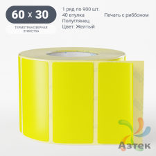 Этикетка 60х30 цветная (рядов 1 по 900 шт) полуглянцевая, втулка 40 мм (к) цвет - Желтый  