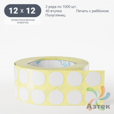 Термотрансферная этикетка круглая 12 мм (рядов 2 по 1 000 шт) Полуглянец в рулоне, втулка 40 мм (к) IQ code