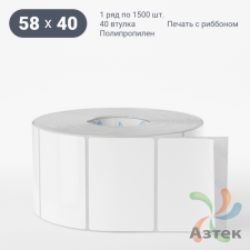 Этикетка самоклеящаяся 58х40 (рядов 1 по 1 500 шт) Полипропилен белый в рулоне, втулка 40 мм (к) IQ code 	