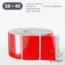 Этикетка 58х40 цветная Полипропилен (рядов 1 по 1500 шт), втулка 40 мм (к) цвет - Красный   