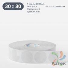 Этикетка самоклеящаяся круглая 30 мм (рядов 1 по 2 500 шт) Прозрачный полипропилен в рулоне, втулка 40 мм (к) IQ code