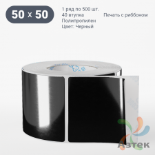 Этикетка 50х50 цветная Полипропилен (рядов 1 по 500 шт), втулка 40 мм (к) цвет - Черный   