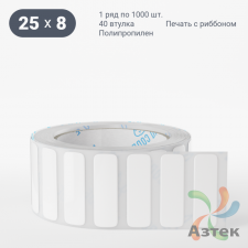 Этикетка самоклеящаяся 25х8 (рядов 1 по 1 000 шт) Полипропилен белый в рулоне, втулка 40 мм (к) IQ code 	