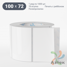 Этикетка самоклеящаяся 100х72 (рядов 1 по 1 000 шт) Полипропилен белый в рулоне, втулка 76 мм (к) IQ code 	