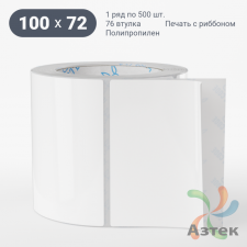 Этикетка самоклеящаяся 100х72 (рядов 1 по 500 шт) Полипропилен белый в рулоне, втулка 76 мм (к) IQ code 	