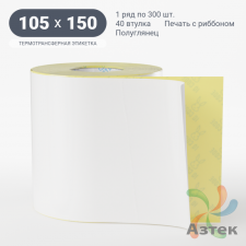 Термотрансферная этикетка 105х150 (рядов 1 по 300 шт) Полуглянец в рулоне, втулка 40 мм (к) IQ code