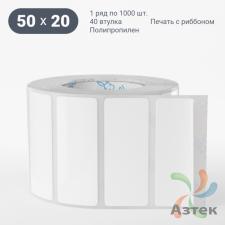 Этикетка самоклеящаяся 50х20 (рядов 1 по 1 000 шт) Полипропилен белый в рулоне, втулка 40 мм (к) IQ code 	