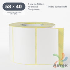 Термотрансферная этикетка 58х40 (рядов 1 по 580 шт) Полуглянец в рулоне, втулка 40 мм (к) IQ code