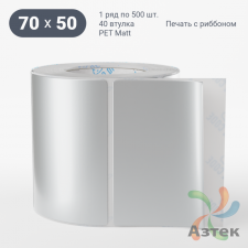 Этикетка самоклеящаяся 70х50 (рядов 1 по 500 шт) PET Matt Silver в рулоне, втулка 40 мм (к) IQ code