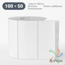 Этикетка самоклеящаяся 100х50 (рядов 1 по 1 000 шт) Полипропилен съемный клей в рулоне, втулка 40 мм (к) IQ code