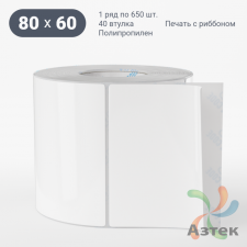 Этикетка самоклеящаяся 80х60 (рядов 1 по 650 шт) Полипропилен съемный клей в рулоне, втулка 40 мм (к) IQ code