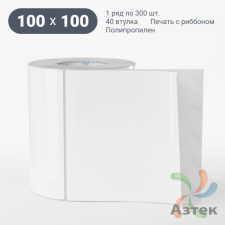 Этикетка самоклеящаяся 100х100 (рядов 1 по 300 шт) Полипропилен белый в рулоне, втулка 40 мм (к) IQ code 	