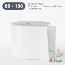 Этикетка самоклеящаяся 80х100 (рядов 1 по 500 шт) Полипропилен белый в рулоне, втулка 25 мм (к) IQ code 	