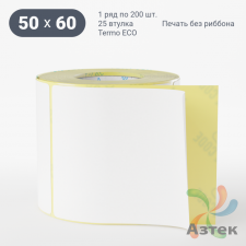 Термоэтикетка ЭКО 50х60 (рядов 1 по 200 шт)  в рулоне, втулка 25 мм (к) 