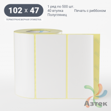 Термотрансферная этикетка 102х47 (рядов 1 по 500 шт) Полуглянец в рулоне, втулка 40 мм (к) IQ code