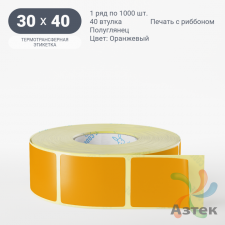 Этикетка 30х40 цветная (рядов 1 по 1000 шт) полуглянцевая, втулка 40 мм (к) цвет - Оранжевый  