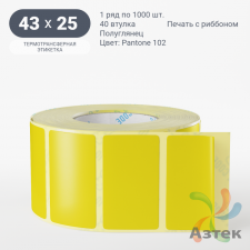 Этикетка 43х25 цветная (рядов 1 по 1000 шт) полуглянцевая, втулка 40 мм (к) цвет - Желтый Pantone 102 C 