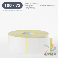 Термотрансферная этикетка 100х72 (рядов 1 по 5 000 шт) Полуглянец в рулоне, втулка 76 мм (к) IQ code