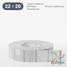 Этикетка самоклеящаяся с печатью 22х20 (рядов 1 по 2 000 шт) Прозрачный полипропилен в рулоне, втулка 40 мм (к) IQ code + Черная метка