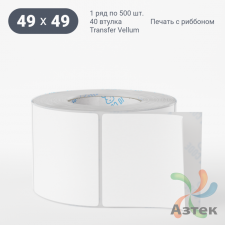 Этикетка самоклеящаяся 49х49 (рядов 1 по 500 шт) Transfer Vellum в рулоне, втулка 40 мм (к) IQ code 