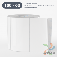 Этикетка самоклеящаяся 100х60 (рядов 1 по 800 шт) Полипропилен белый в рулоне, втулка 40 мм (к) IQ code 	