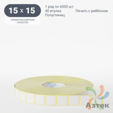 Термотрансферная этикетка 15х15 (рядов 1 по 6 000 шт) Полуглянец в рулоне, втулка 40 мм (к) IQ code