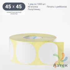 Термотрансферная этикетка круглая 45 мм (рядов 1 по 1 000 шт) Полуглянец в рулоне, втулка 40 мм (к) IQ code