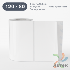 Этикетка самоклеящаяся 120х80 (рядов 1 по 250 шт) Полипропилен белый TS8000 в рулоне, втулка 40 мм (к) IQ code 	