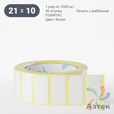 Этикетка самоклеящаяся 21х10 (рядов 1 по 1 000 шт) FOAMTAС белая в рулоне, втулка 40 мм (к) IQ code