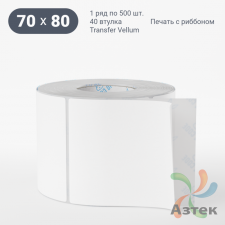 Этикетка самоклеящаяся 70х80 (рядов 1 по 500 шт) Transfer Vellum в рулоне, втулка 40 мм (к) IQ code 