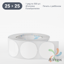 Этикетка самоклеящаяся круглая 25 мм (рядов 1 по 500 шт) Полипропилен белый в рулоне, втулка 40 мм (к) IQ code 	