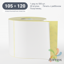 Термотрансферная этикетка 105х120 (рядов 1 по 500 шт) Полуглянец в рулоне, втулка 40 мм (к) IQ code