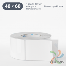 Этикетка самоклеящаяся 40х60 (рядов 1 по 500 шт) Полипропилен белый в рулоне, втулка 40 мм (к) IQ code 	