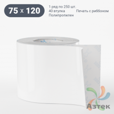 Этикетка самоклеящаяся 75х120 (рядов 1 по 250 шт) Полипропилен белый в рулоне, втулка 40 мм (к) IQ code 	